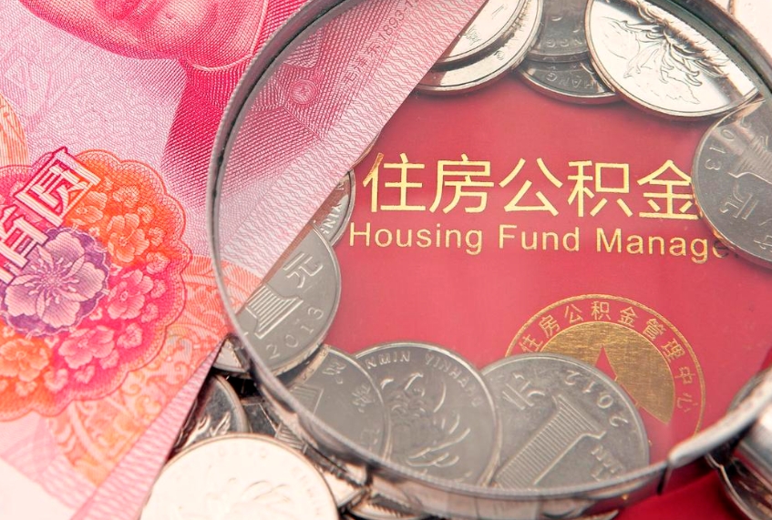 瑞安本地人住房公积金怎么取（本地人公积金提取条件）
